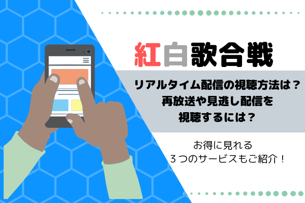 紅白歌合戦をスマホで見る方法 再放送はある 見逃し配信を無料で視聴するには Orange Magazine 情報まとめサイト