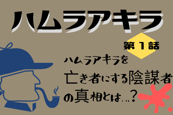 ハムラアキラ 第1話のあらすじ ネタバレ感想 シシドカフカ姉との確執 顔を潰された女性の正体が私 Orange Magazine 情報まとめサイト